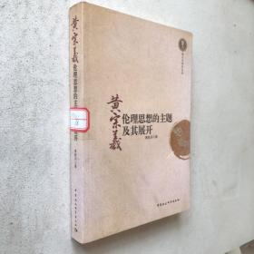 越文化研究丛书：黄宗羲伦理思想的主题及其展开
