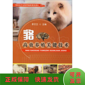 貉高效養(yǎng)殖關鍵技術
