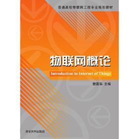 物联网概论/普通高校物联网工程专业规划教材