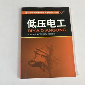 北京市特种作业安全技术培训系列教材：低压电工