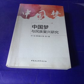 中国梦与民族复兴研究