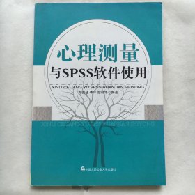 心理测量与SPSS软件使用