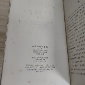 中国现代文学史(上，下)