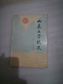 山东大学校史（编辑之一签赠）