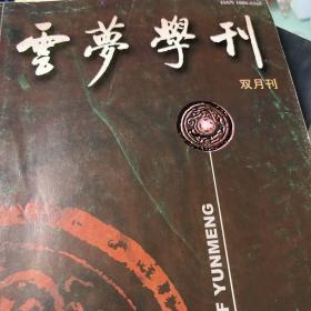 云梦学刊