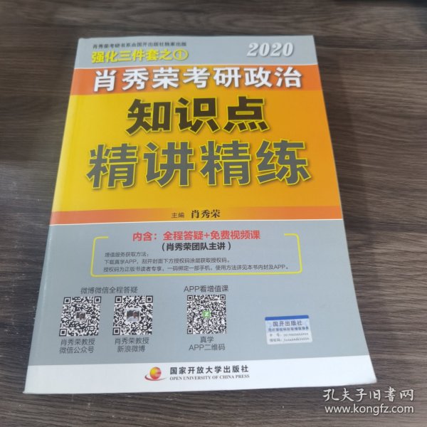 肖秀荣考研政治2020考研政治知识点精讲精练（肖秀荣三件套之一）