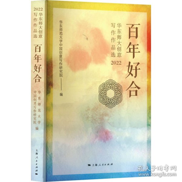 百年好合--华东师大创意写作作品选(2022)