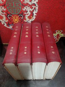 列宁选集（全四卷一起出售）