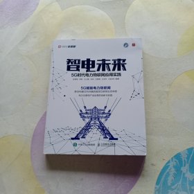 智电未来 5G时代电力物联网应用实践