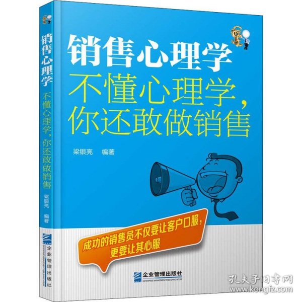 销售心理学：不懂心理学，你还敢做销售