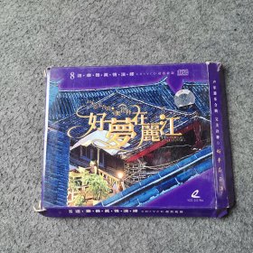 光盘CD＋VCD ：【好梦在丽江】