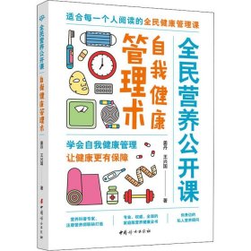 自我健康管理术·全面营养公开课（学会自我健康管理，让健康更又保障）