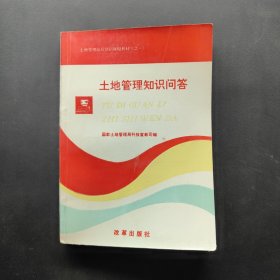 土地管理知識問答