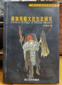 厦门大学戏剧影视丛书：莆仙戏剧文化生态研究（2007年版一版一印）