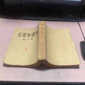 正版 毛泽东选集（第二卷）1952年上海一版一印