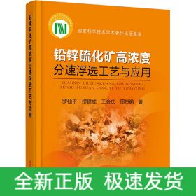 鉛鋅硫化礦高濃度分速浮選工藝與應(yīng)用
