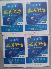`1初高中完美衔接语文，英语，物理，化学，四本合售，可拆
