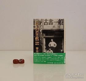 【日本著名古书商 书物研究者 书话作家  青木正美  签名本《东京下町二十岁の日记》】东京堂2003年精装护封有腰封 是书一部古本界发展秘史