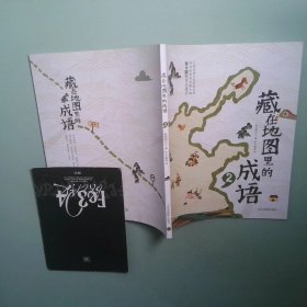 藏在地图里的成语2