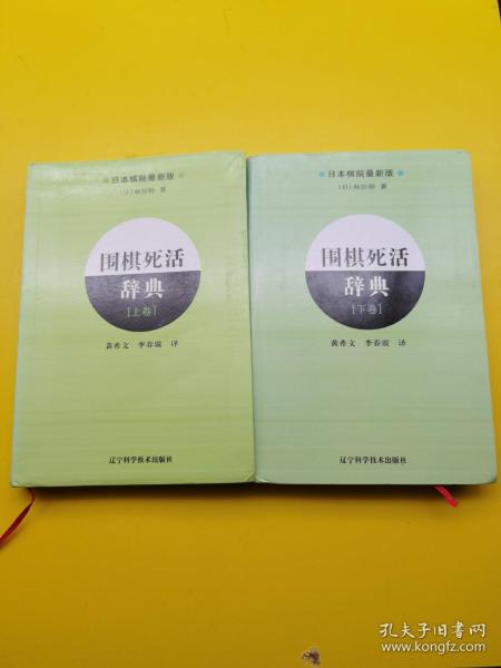 围棋死活辞典（下卷）