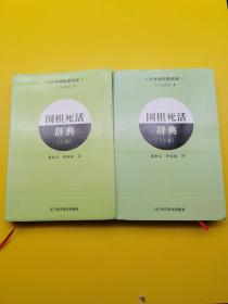 围棋死活辞典（下卷）