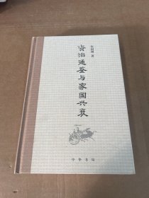 《资治通鉴》与家国兴衰）签赠