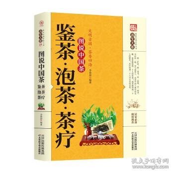 图说中国茶：鉴茶·泡茶·茶疗