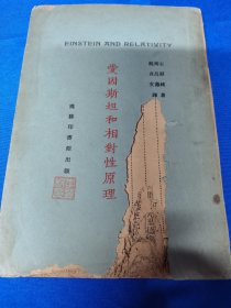 爱因斯坦和相对性原理：商务印书馆出版（有章）：石原纯 著：1923年1月：详情请看图片•有破损（见图）•破损不影响内容页•0408•050