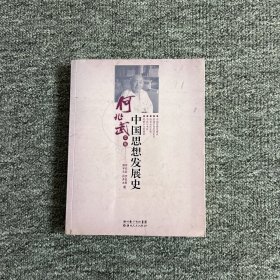 中国思想发展史