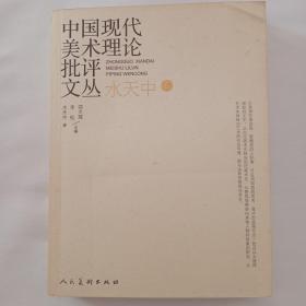 中国现代美术理论批评文丛 水中天卷 签赠本