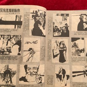 八十年代连环画报5本合售：（绘者：赵国经国  王美芳 赵成民 杨力舟 韩书力 (法国)塞尔希奥・托皮 贺友直  李冠国 叶毓中 戴敦邦 杨春瑞 魏均泉 徐纯中 张洪年 戴敦邦 苏正刚  贺友直 侯国良 关景宇  汪晓曙 林墉 赵雁潮…… ）