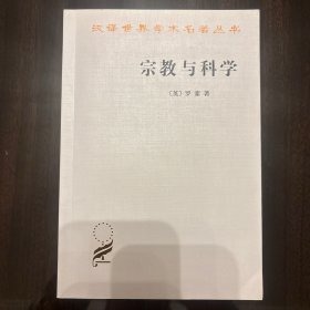 宗教与科学