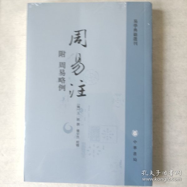 周易注：易学典籍选刊