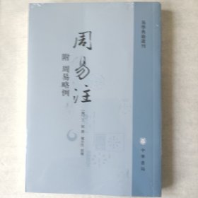 周易注：易学典籍选刊
