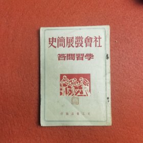 社会发展简史学习问答 1950年一版一印