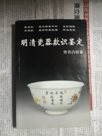 明清瓷器款识鉴定.堂名吉语卷