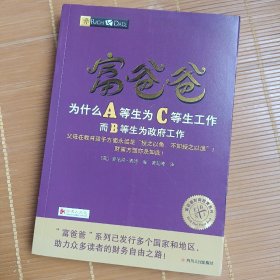 富爸爸为什么A等生为C等生工作而B等生为政府工作/富爸爸财商教育系列