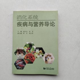 一版一印《消化系统疾病与营养导论》