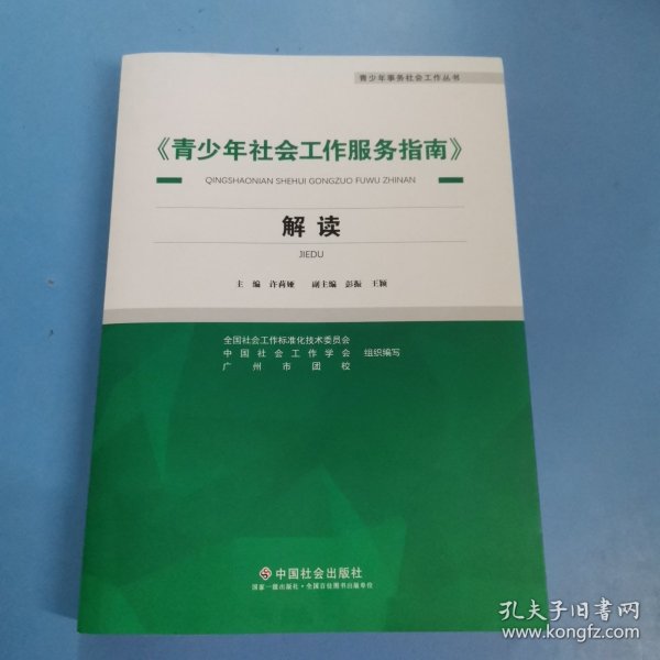 《青少年社会工作服务指南》解读/青少年事务社会工作丛书