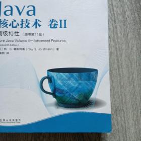 Java核心技术卷II高级特性（原书第11版）