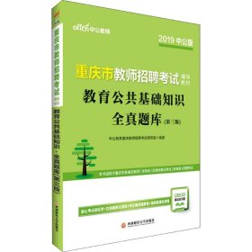 重庆教师招聘考试中公2019重庆市教师招聘考试辅导教材教育公共基础知识全真题库