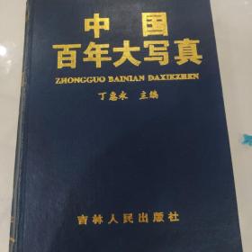 中国百年大写真:二十世纪风云全纪录1900～1995