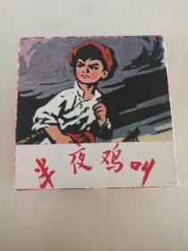 半夜鸡叫（时期六面拼图积木，积木尺寸3.5×3.5×3.5厘米，九八品）