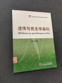 遗传与优生学基础