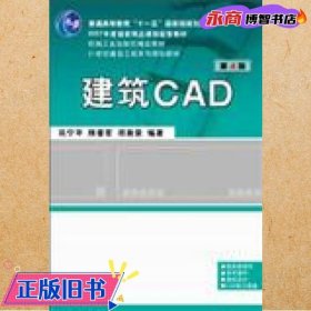 建筑CAD（第4版）