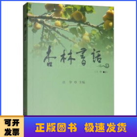 杏林书话