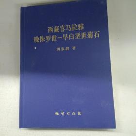 西藏喜马拉雅晚侏罗世－早白垩世菊石