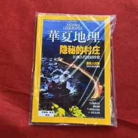 华夏地理2009年4月