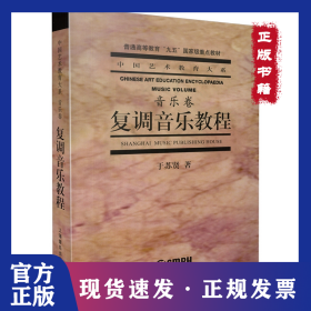复调音乐教程 9787805539492