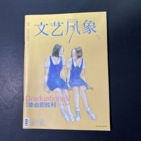 文艺风象2012年6 特集：毕业即胜利